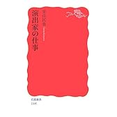 演出家の仕事 (岩波新書)