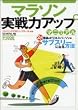 マラソン実戦力アップマニュアル―目標タイム...