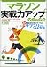 マラソン実戦力アップマニュアル―目標タイム別3カ月トレーニング計画 (B・B MOOK 480 スポーツシリーズ NO. 355)