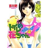 トイレの花ちゃん 4 (ジャンプコミックスデラックス)