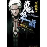 鬼哭街―鬼眼麗人 (角川スニーカー文庫)