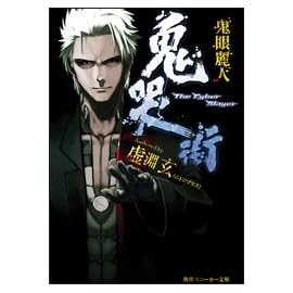 鬼哭街―鬼眼麗人 (角川スニーカー文庫)