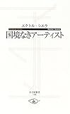 国境なきアーティスト (寺子屋新書)-