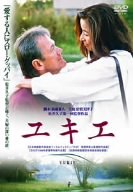 ユキエ [DVD]