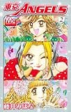 東京ANGELS 2 (マーガレットコミックス)