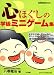 心ほぐしの学級ミニゲーム集 (教育技術MOOK)