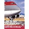旅客機ミュージアム/国際線旅客機図鑑 [DVD]