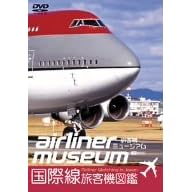 旅客機ミュージアム/国際線旅客機図鑑