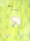 雨がふっても… (TERU TERU TENSHI)