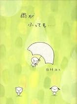 雨がふっても… (TERU TERU TENSHI)