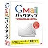 Gmailバックアップ