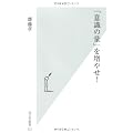 「意識の量」を増やせ！ (光文社新書 522)