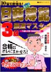 10日で合格(うか)る!日商簿記3級最速マスター (最速マスターシリーズ)