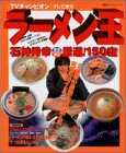 ラーメン王石神秀幸東京横浜厳選150店―TVチャンピオン・…