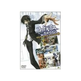 コードギアス 反逆のルルーシュ DVDマガジン I