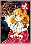 還ってきた娘〈5〉 (パレット文庫)