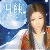 月蝕