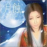 月蝕