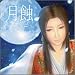 月蝕