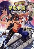 あるある!夢境学園(7) 夢境最後の日 (ファミ通文庫)