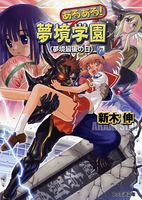 Cover image : あるある！夢境学園(7) 夢境最後の日 (ファミ通文庫)