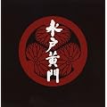 水戸黄門 サウンドトラック