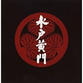 水戸黄門 サウンドトラック