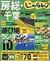 房総・千葉―地元ツウのクチコミで集めた664件 (2002-2003年版) (じゃらんガイドブックシリーズ)