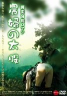 田園官能ロマン 農婦の太股 Futomomo of Noufu へア無修正版 [DVD]
