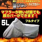 溶けないバイクカバー(フルタイプ)　5L　BB-807の画像