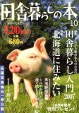田舎暮らしの本 2007年 10月号 [雑誌]