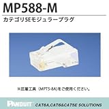 【PANDUIT】PAN-PLUG TM モジュラープラグ カテゴリ5E　モジュラープラグ 適用導線径　AWG24~26の単線および撚り線 適用ケーブル外径φ4.826mmから6.35mm MP588
