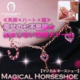 Magical Horseshoe（マジカルホースシュー） 幸せの七不思議★ おまじない特殊チャーム