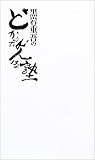 黒岩重吾のどかんたれ人生塾