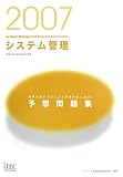 2007 システム管理予想問題集 (情報処理技術者試験対策書)