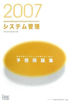 2007 システム管理予想問題集 (情報処理技術者試験対策書)