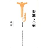 擬態うつ病 (宝島社新書)