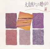 大自然からの贈り物III