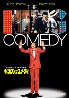 キング・オブ・コメディ ロバート・デ・ニーロ マーティン・スコセッシ ジェリー・ルイス ダイアン・アボット サンドラ・バーンハート