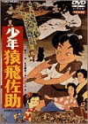 少年猿飛佐助 [DVD]