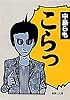 こらっ (集英社文庫)