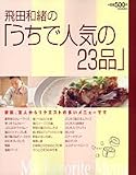 飛田和緒の「うちで人気の23品」