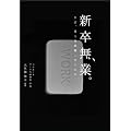 新卒無業。―なぜ、彼らは就職しないのか
