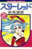 スターレッド(2) (2) (フラワーコミックス)