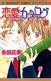 恋愛カタログ (30) (マーガレットコミックス (4016))