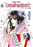 カル・ランシィの王女〈1〉竜の牙を越えて (コバルト文庫)