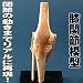膝関節模型