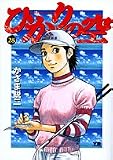 ひかりの空 28 (28) (ヤングサンデーコミックス)
