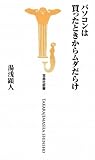 パソコンは買ったときからムダだらけ! (宝島社新書)