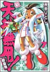 新・天地無用!魎皇鬼 (7) (角川コミックスドラゴンJr.)